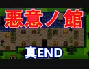 【ホラー】化け物が徘徊する山奥の廃洋館で・・＃終【悪意ノ館】