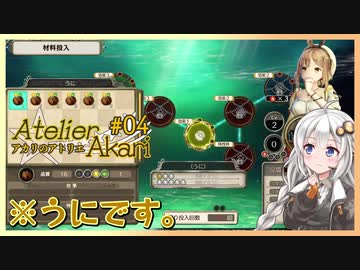 アカリのアトリエ#04『調合ムズカシイデス』【ライザのアトリエ】