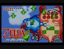 【実況プレイ】増えるリンクとゼルダの伝説part17