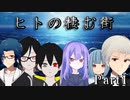 十人十色な奴らのクトゥルフ神話TRPG 「ヒトの棲む街」part1