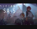 Q.SA-5をペンギン急便でクリアできますか?→A.できらぁ‼!【ペンギン急便(仮)でSA-5】