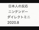 【日本人の反応】Nintendo Direct Mini ソフトメーカーラインナップ2020.8【がまだせチャンネル】