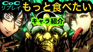 世にもおいしいイケメンたちのクトゥルフ【もっと食べたい】part0（キャラ紹介）