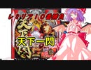 【ゆっくり実況】天下一閃【レミリア10番勝負】