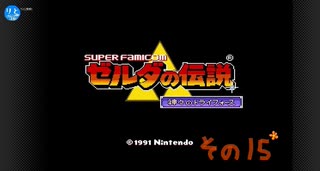 【初見プレイ】ゼルダの伝説　神々のトライフォース　その15