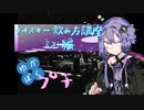 【ウイスキー飲み方講座】ゆかりと僕のバーテンダー見習い〜プチ〜【ミスト】