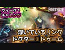 【フォートナイト】ウィーク1チャレンジ”ドクター・ドゥーム＆浮いているリング”