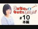 白城なおのなおさらしろしろ！（第10回）