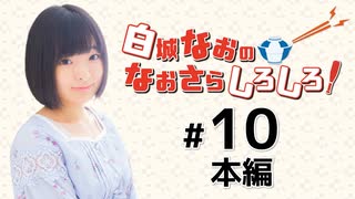 白城なおのなおさらしろしろ！（第10回）