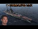 【wows】T10糞機動超弾幕の裏技