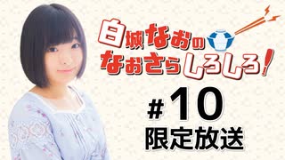 白城なおのなおさらしろしろ！ 限定放送アーカイブ（第10回）