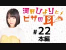 河野ひよりとピザの耳 本編アーカイブ（第22回）