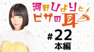 河野ひよりとピザの耳 本編アーカイブ（第22回）