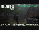 #27 chaos の「THE LAST OF US PART II 」難易度SURVIVOR/カード.コイン.遺物全取得/ノーカット実況