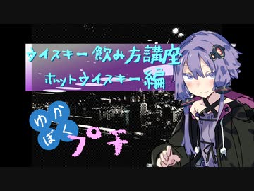【ウイスキー飲み方講座】ゆかりと僕のバーテンダー見習い〜プチ〜【ホットウイスキー】