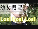 アルトサックスで「Los! Los! Los!」(幼女戦記)を吹いてみた
