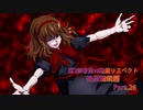 【MUGEN】第2回希望vs絶望リスペクト大会【絶望精鋭編 狂中位～???】part.26