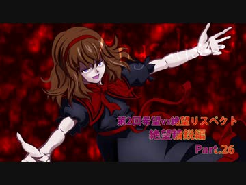 【MUGEN】第2回希望vs絶望リスペクト大会【絶望精鋭編 狂中位～???】part.26