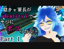 【ツイステ偽実況】陰キャ寮長がIdentityⅤでサバにボコられる【単発？】