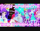 プリパラオールアイドルライブ７弾～夏はクラゲのかしこま♪～