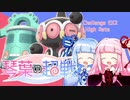【ポケモン剣盾】琴葉の超戦　番外編2【VOICEROID実況】