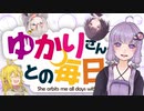 【VOICEROID劇場】ゆかりさんとの毎日を。【シリーズ告知動画】