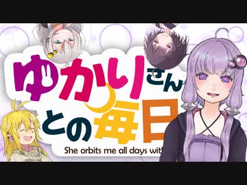 【VOICEROID劇場】ゆかりさんとの毎日を。【シリーズ告知動画】