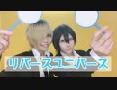 【コスプレ】リバースユ二バース踊ってみた【たかにど傀逅】