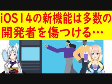 Appleの新OS、iOS14は多くの開発者と広告主が痛手を被るとFacebookが警告【世界の〇〇にゅーす】