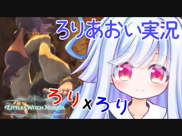 ろりげーをするろり 6ろりめ【リトルウィッチノベタ】