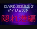 【ダークソウル2】隠れ港で運命の出会い♡【初見実況プレイPart5】