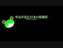 【東方ピアノアレンジ】少女が見た日本の原風景 -TBM remix-