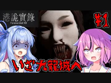 【ParanormalHK】ヒメと葵のまったり九龍城観光 #1【VOICEROID実況】