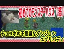 チョコボの不思議なダンジョンエブリバディでトレジャーハント！part１１