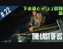 【THE_LAST_OF_US】ヘタレオブアス【おさらい動画】#.22