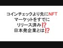コインチェックより先にNFTマーケットをすでに リリース済み⁉ 日本発企業とは⁉
