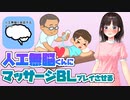人工無脳くんにマッサージBLプレイさせる♥【鈴鹿詩子/にじさんじ】