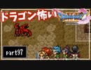 【DQ11S】２Dで楽しむ、レトロ風最新ドラクエ！【実況】♯97