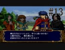 【実況】守るべき者のためFEをあじわう Part13【ファイアーエムブレム 蒼炎の軌跡】第6章 陽動作戦②