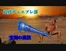 迫真デュエプレ部　宝剣の裏技