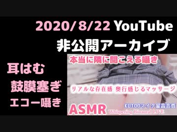  ❖Youtube録画[ASMR] 100万円マイクで温度感じる耳ふー、本当に隣にいるみたいな囁き吐息、鼓膜塞ぎ 【8/22非公開アーカイブ】