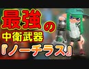 間違いなくアプデ後『最強』の中衛武器ノーチラス47【スプラトゥーン2】