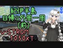 近畿おバイク風景案内０１ 紀伊半島日帰り外周一周・前 【V-STROM1050XT】