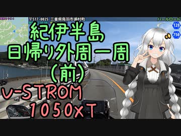 近畿おバイク風景案内０１ 紀伊半島日帰り外周一周・前 【V-STROM1050XT】