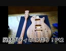 廃材ボディのレスポール作り！Pt2-加工、研磨、塗装-