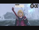 【ゼノブレイドDE】勇者を見捨てる主人公【実況】♯41