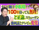 #773 テレビ朝日・小松靖アナ「１００年待っても無理」と正論。スウェーデン勝利説とテレビの変化｜みやわきチャンネル（仮）#913Restart773
