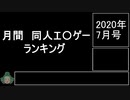 月間　同人エ〇ゲーランキング　2020年7月号