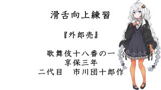 【滑舌向上練習】紲星あかりと読む外郎売