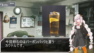 紲星あかりの独り酒(バーボンバック)